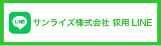 サンライズ株式会社採用LINE